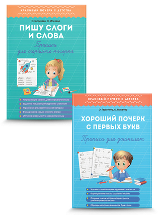 Прописи для детей. Хорошие прописи для первых букв, слогов и слов. Комплект из 2 шт.