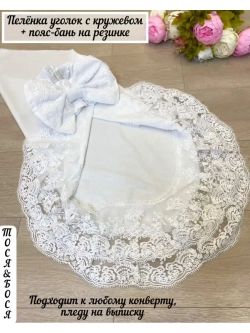 Кружевной уголок и бант на выписку