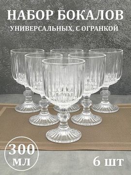 Набор бокалов 300 мл. 6 шт.