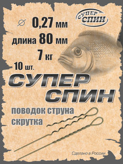 Поводок "СуперСпин" (10шт)