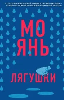 Янь Мо: Лягушки