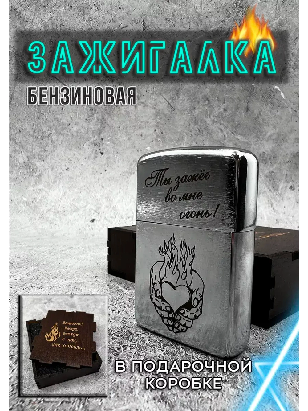 Зажигалка подарочная бензиновая с гравировкой Огонь во мне