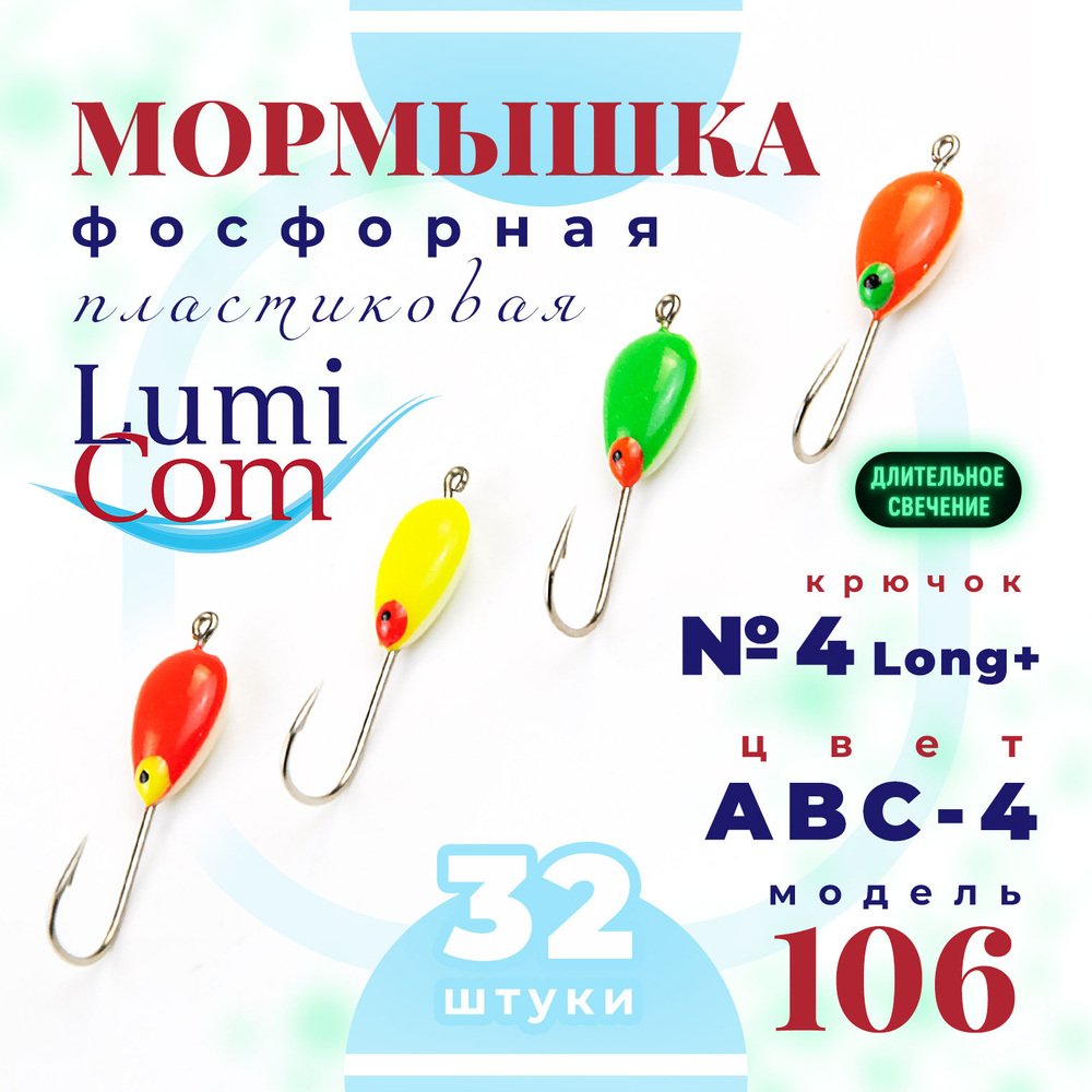 Мормышка фосфорная 106, №4 Long+,ABC (набор 32шт)