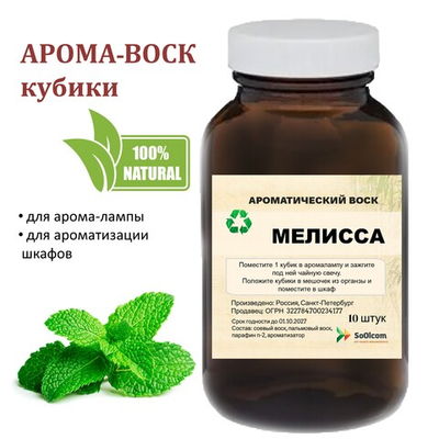Мелисса, кубики восковые для ароматизации, 10 штук