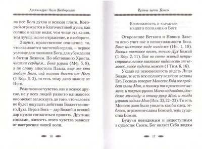 Истина бытия Божия. Архимандрит Наум (Байбородин)