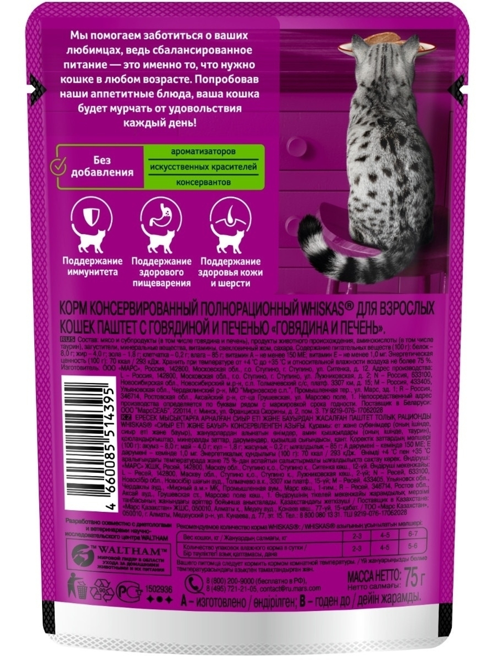 Влажный корм Whiskas для взрослых кошек, паштет с говядиной и печенью, 28 шт x 75 г