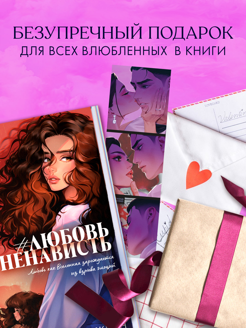 Прозрачная закладка "Поцелуй" по роману Анны Джейн "ЛюбовьНенависть"