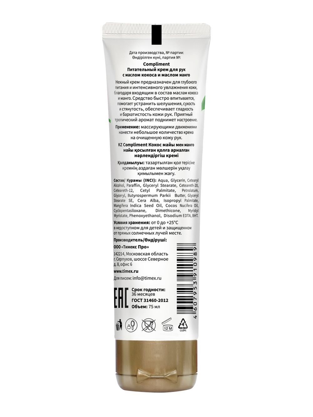 Compliment Питательный крем для рук с маслом кокоса и маслом манго
