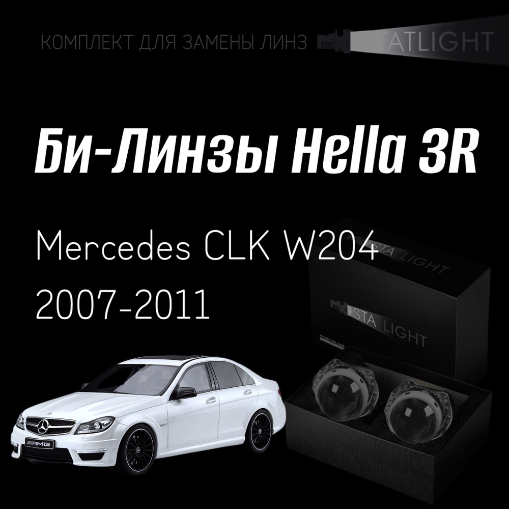 Би-линзы Hella 3R для фар на Mercedes CLK W204 2007-2011, комплект биксеноновых линз, 2 шт