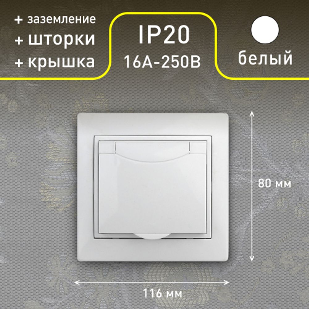 Розетка Intro Plano 1Э-207-01 с заземлением 2P+E Schuko с крышкой шторками, 16А-250В, СУ, без лапок, белый