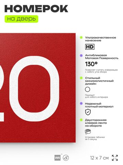 Номер на дверь 720, табличка на дверь для офиса, квартиры, кабинета, аудитории, склада, красная 120х70 мм, Айдентика Технолоджи