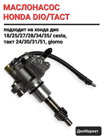 маслонасос хонда дио 27 34 35 такт 24 30 51