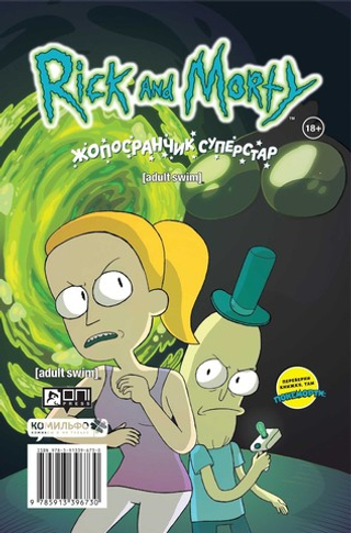 Комикс Рик и Морти: Покеморти / Жопосранчик