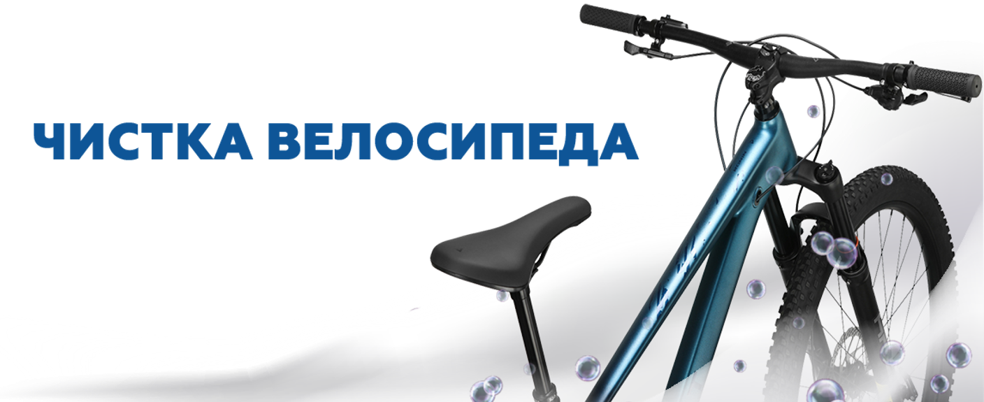 Уход за велосипедом: чистка. Почему это важно и какие средства используем