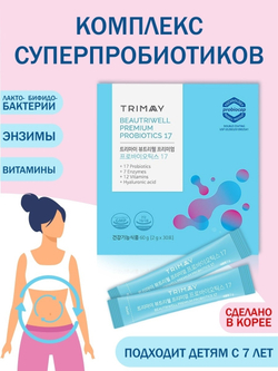 Trimay BeautriWell Premium Probiotics 17 (2gx30 шт.) биологическая активная добавка с пробиотиками, энзимами и витаминами
