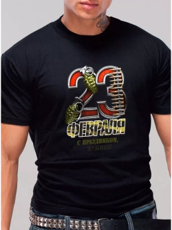 Футболка черная с надписью С 23 февраля мужики!