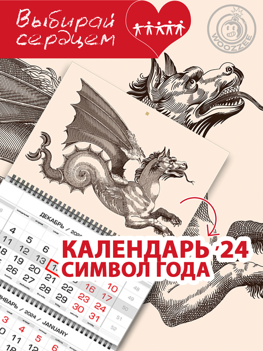 Квартальный календарь Символ года "Гравюра Дракон"