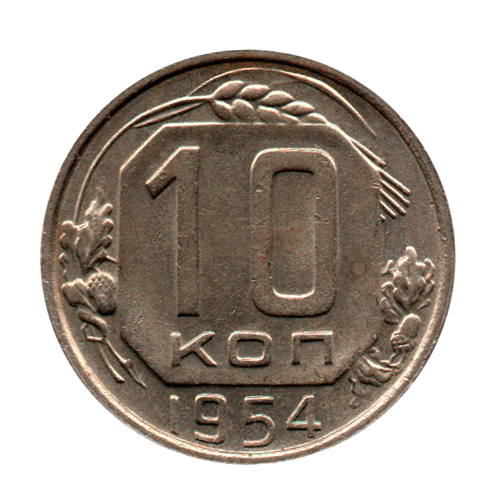10 копеек 1954 г. Штемпельный блеск XF