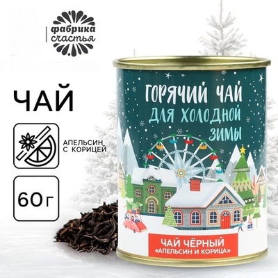 Чай чёрный «Новый год: горячий чай», апельсин с корицей, 60 г