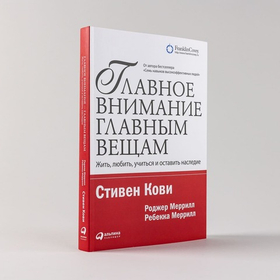 Главное внимание главным вещам. Роджер Меррилл, Ребекка Меррилл, Стивен Р. Кови
