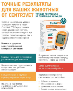 Анализатор CentriVet GK для определения глюкозы и кетонов в крови