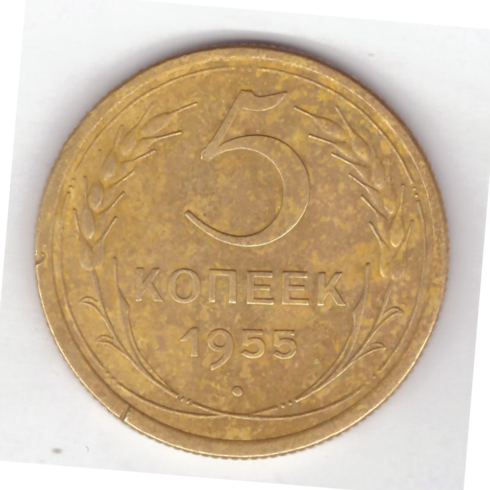 5 копеек 1955 ХF-
