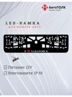 LED рамка. я люблю Хабаровск.