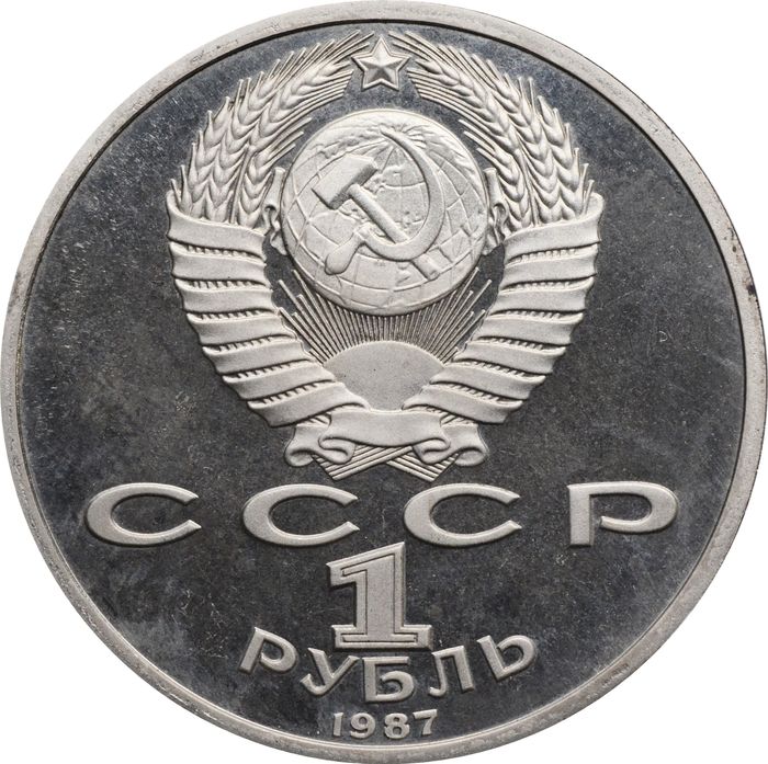 1 рубль 1987 Proof «175 лет со дня Бородинского сражения барельеф (Бородино, панорама)» капсула