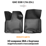 Передние автомобильные коврики ЭВА с бортами для GAC GS8 I (16-23г.)