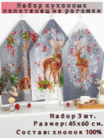 Набор кухонных полотенец, 3 шт , 45х60 см , рогожка