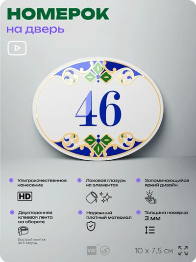 Номер на дверь квартиры 46, для кабинета, офиса, в средиземноморском стиле, шильдик 10 х 7,5 см, белый, Айдентика Технолоджи