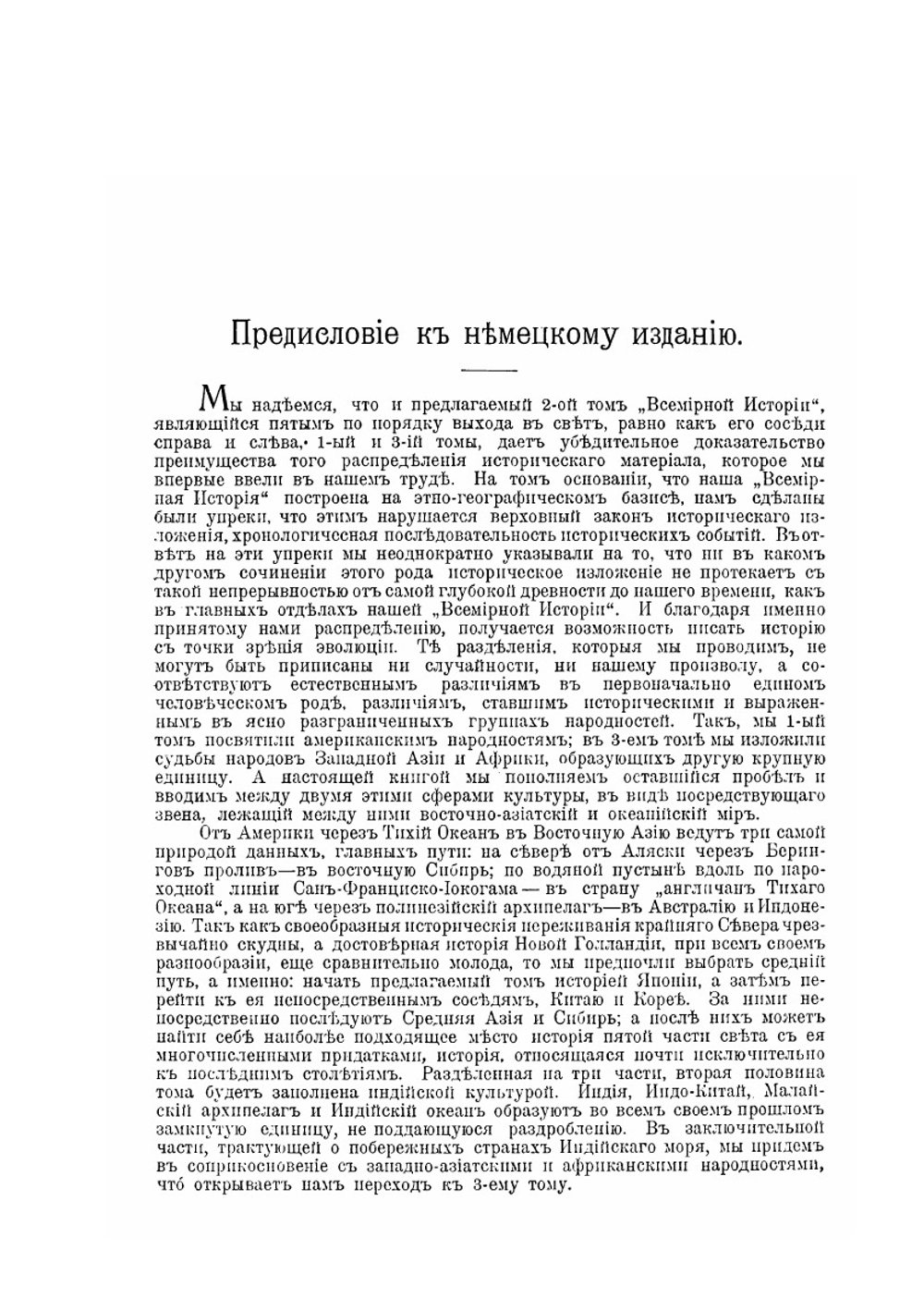 История человечества. Том 2. Восточная Азия и Океания. Индийский океан | Г. Гельмольт