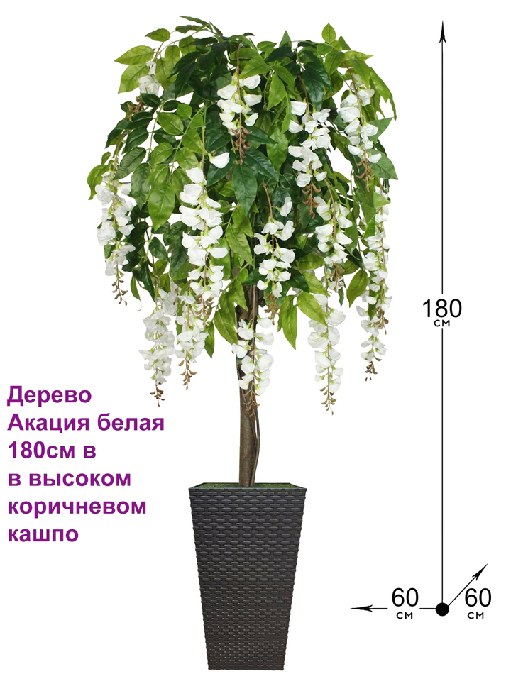 Искусственное дерево Акация белая 180см в высоком коричневом кашпо ротанг