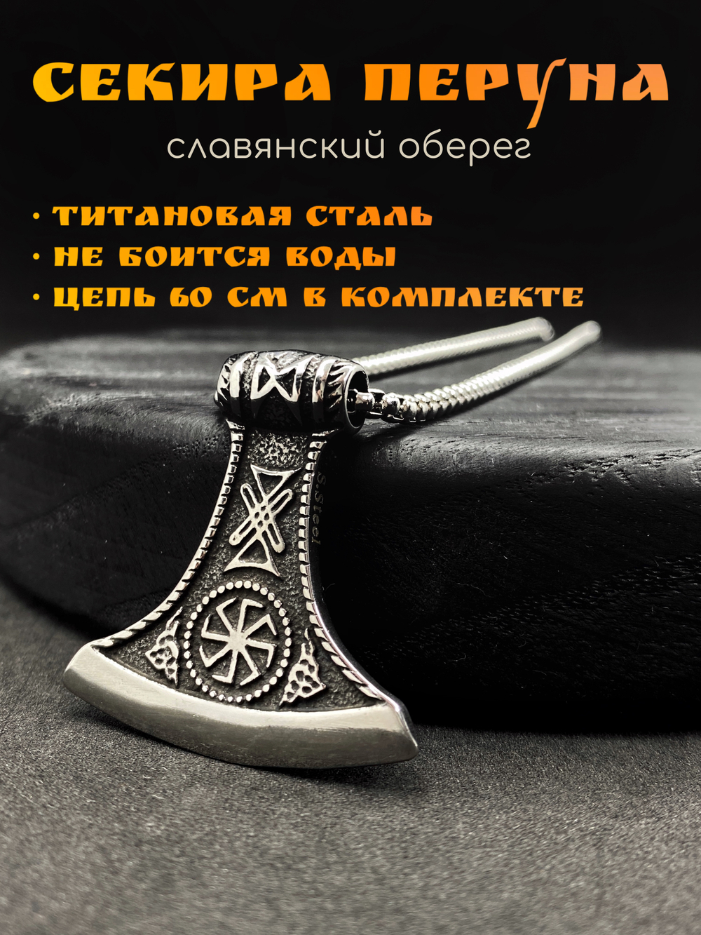 Славянский оберег Секира Перуна (Гром Секира Тора) магический амулет на цепочке