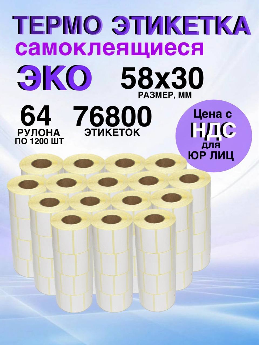 Самоклеящиеся термоэтикетки ЭКО 58x30мм 64 рулона по 1200 шт