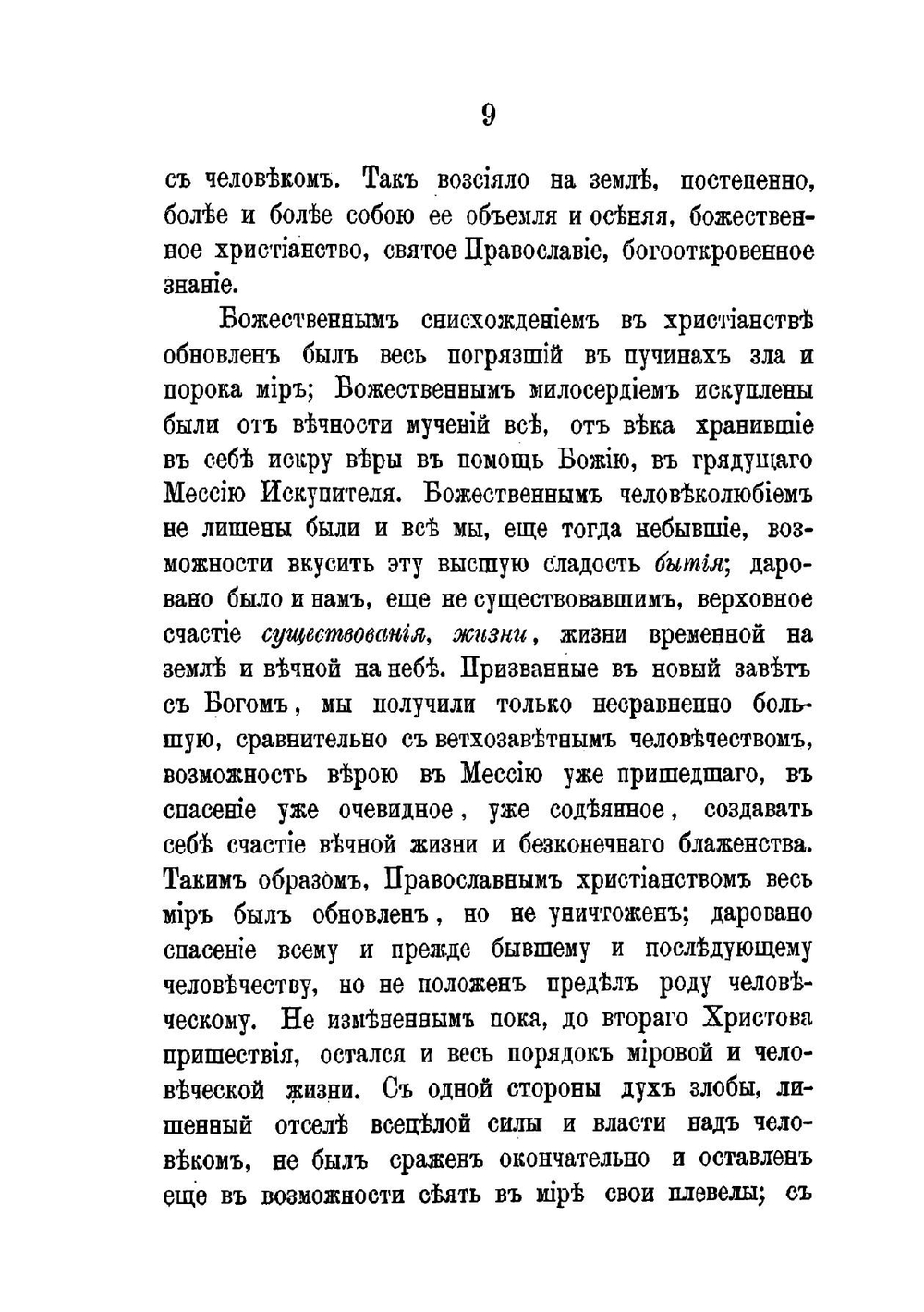 Православие, как единая в мире истинная и спасающая религия | А. А. Царевский