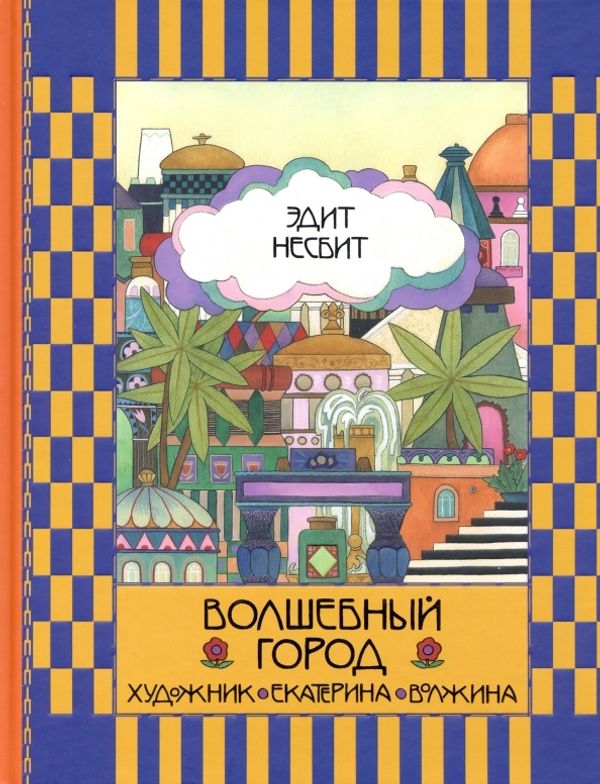 Волшебный город. Сказочная повесть
