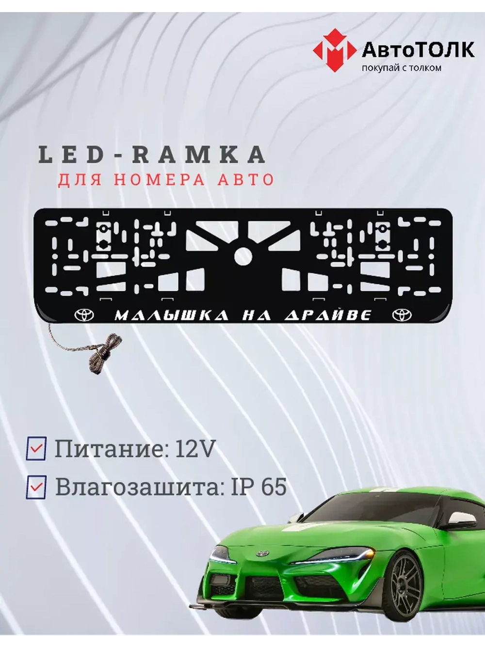Рамка с LED подсветкой надписи. Малышка на драйве Toyota.