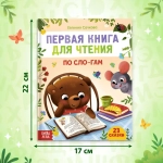 Сказки для малышей. Первая книга для чтения по сло-гам