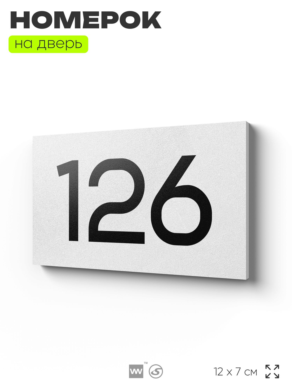 Номер на дверь 126, табличка на дверь для офиса, квартиры, кабинета, аудитории, склада, белая 120х70 мм, Айдентика Технолоджи