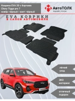 EVA коврики с бортами в салон автомобиля. Chery Tiggo pro 7.