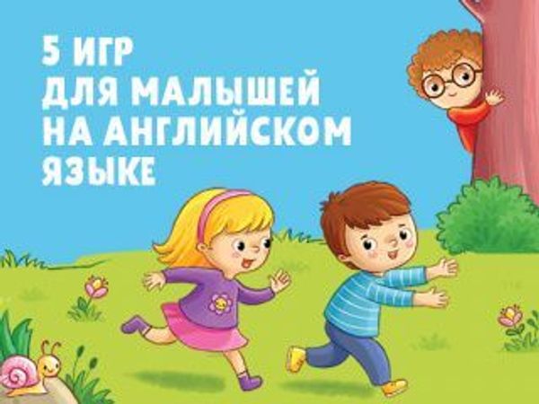 5 игр для малышей на английском языке