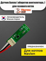Датчик Холла (протока, оборотов вентилятора, аквасенсор) для газового котла Navien Deluxe S, Deluxe C 30011774A Навьен