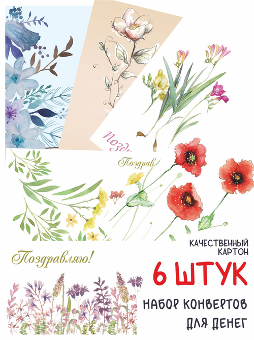 Конверты для денег Цветы
