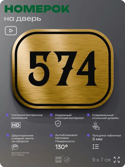Номерок на дверь квартиры 574, для кабинета, офиса, шильдик 9 х 7 см, золотистый, Айдентика Технолоджи