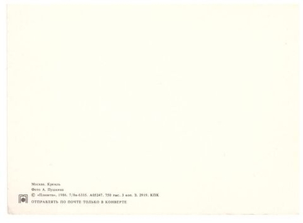 Почтовая открытка СССР Москва. Кремль