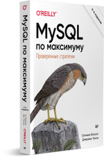 MySQL по максимуму. 4-е издание оптимизация, резервное копирование, репликация