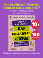 Этому в школе не научат! Говори как лидер. Как рассказывать истории, которые соберут лайки