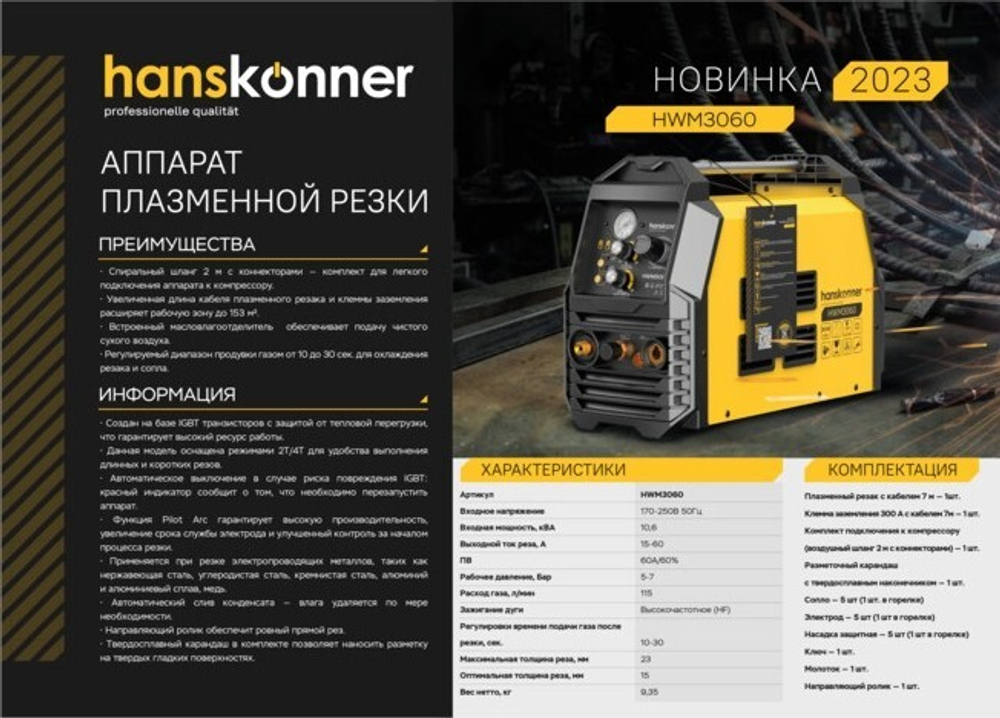 Аппарат плазменной резки HANSKONNER HWM3060