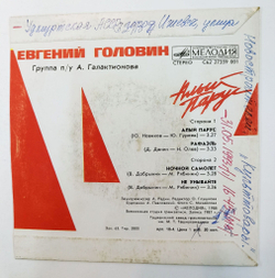 Винтажная виниловая пластинка LP Евгений Головин Алый парус 7 дюймов (СССР 1987)
